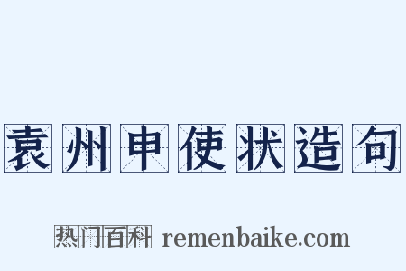 袁州申使状造句是什么意思的图片